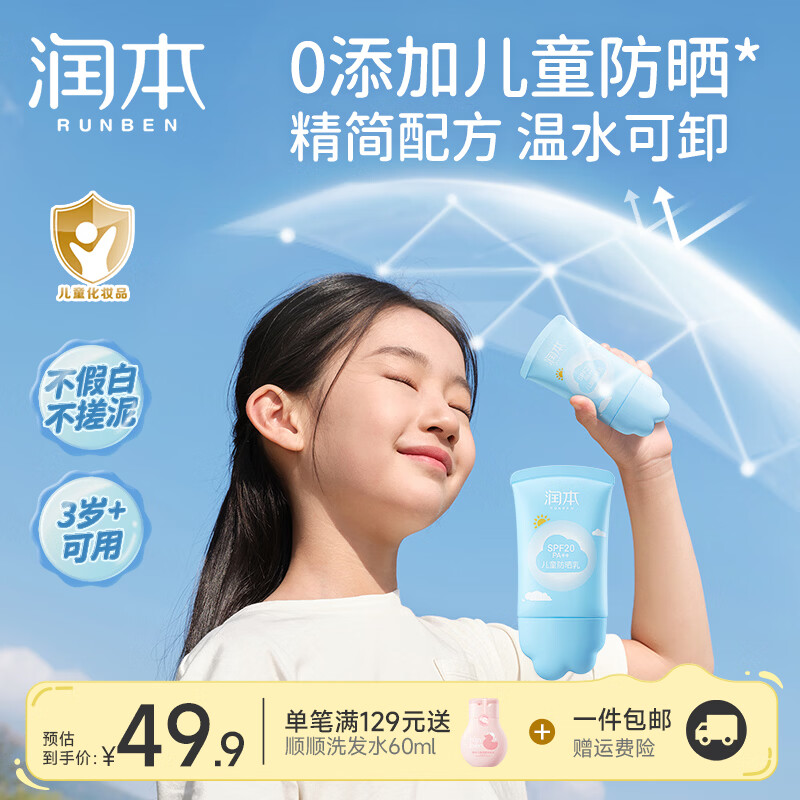 润本（RUNBEN）儿童防晒霜宝宝婴儿专用防晒隔离紫外线男女童小孩户外防晒乳 【外出便携】防晒乳50ml