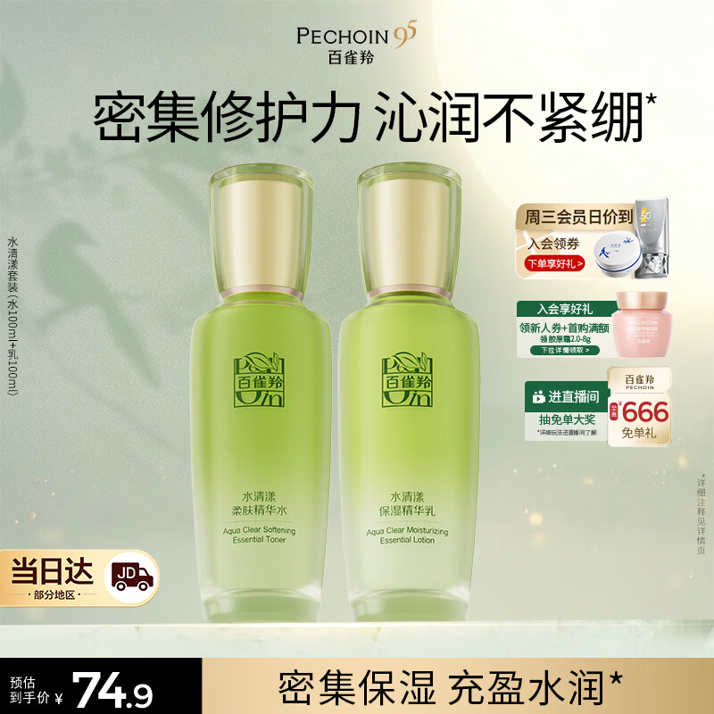 百雀羚（PECHOIN）护肤套装水清漾水乳补水保湿修护舒缓品质国货生日礼物中秋