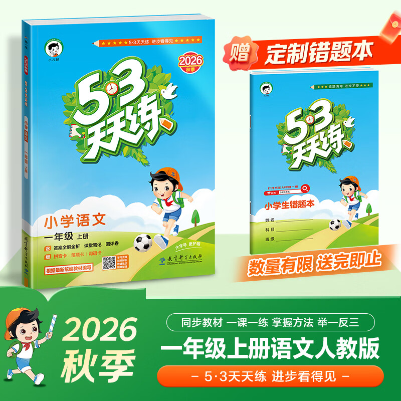 2026秋季53天天练小学语文一年级上册RJ人教版五三天天练5 3天天练5.3天天练5·3天天练学霸培优学霸提优