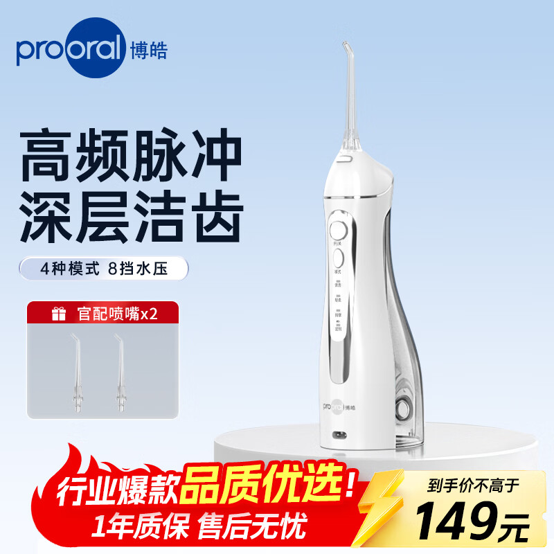 博皓（prooral）冲牙器便携家用洗牙器牙齿冲洗器水牙线正畸专用电动洁牙器牙石牙垢清洁器医用口腔清洗器 5025 白色