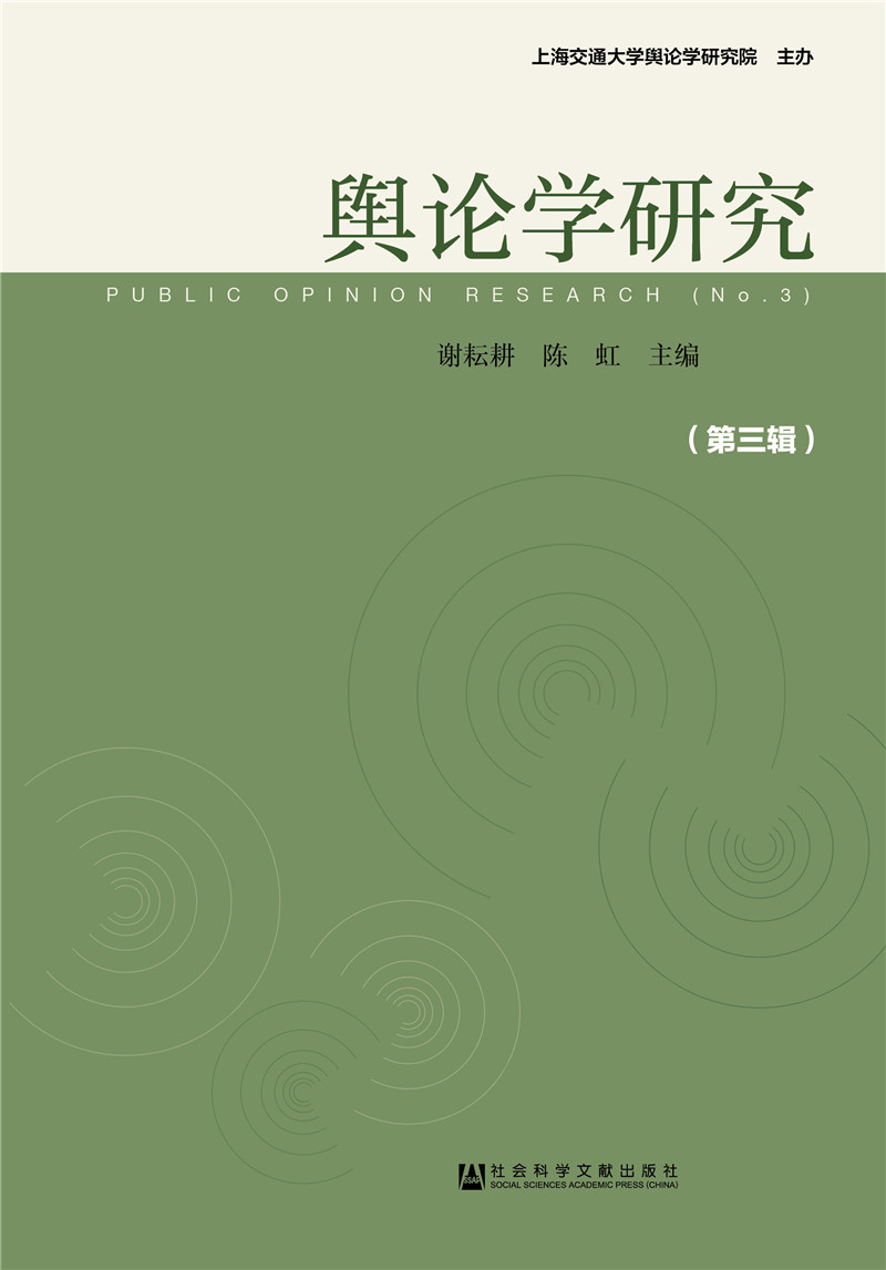 舆论学研究（第三辑）