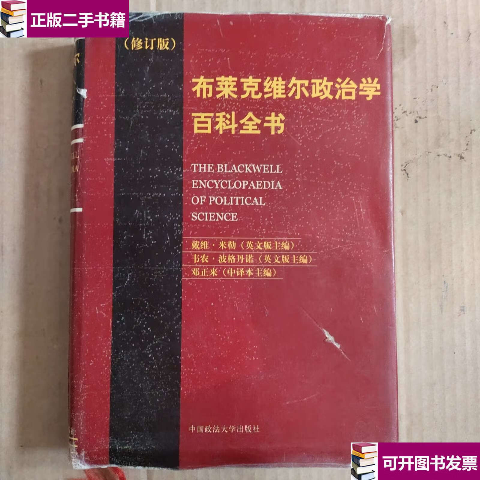 【二手9成新】布莱克维尔政治学百科全中/邓正来 中国政法大学