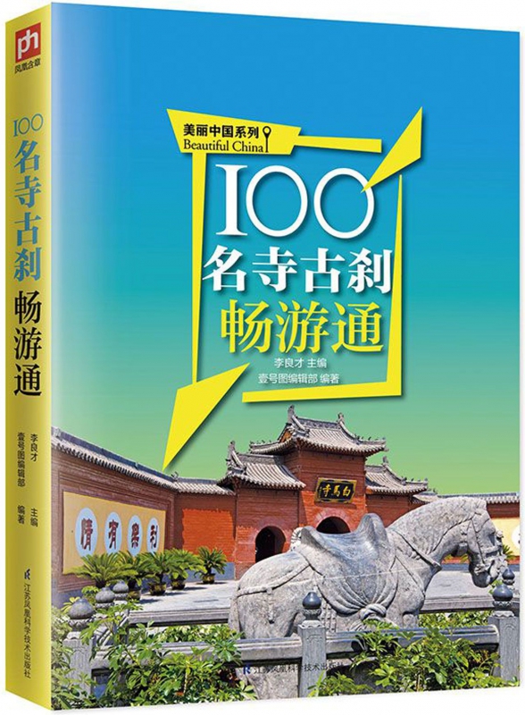 100名寺古刹畅游通/美丽中国系列