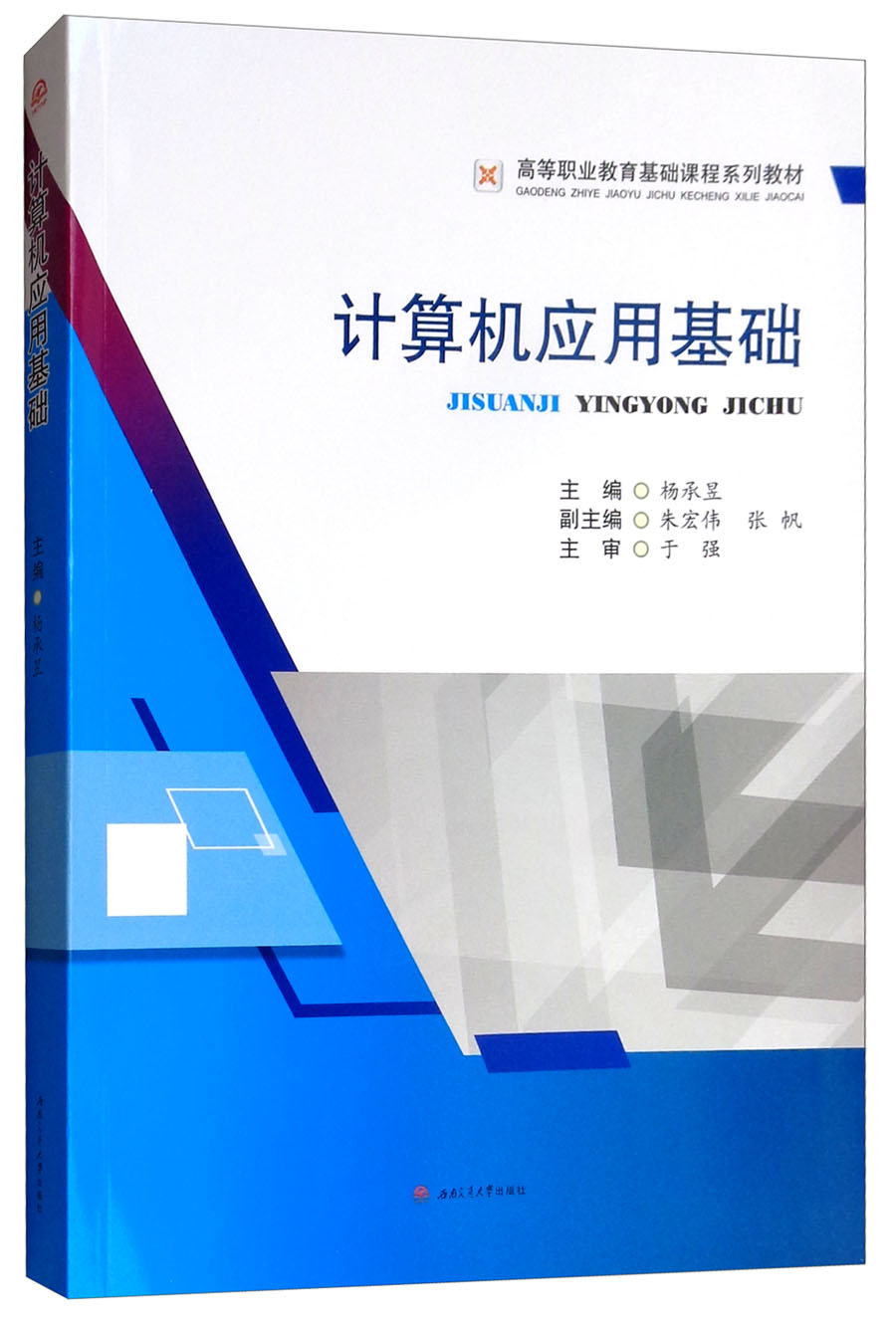 计算机应用基础