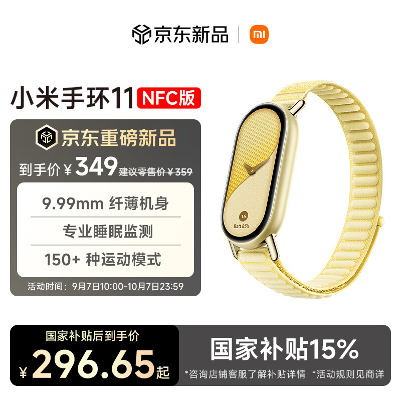 小米手环11 NFC版曙光金版 349元 智能运动健康管理 专业睡眠监测 小米手环11 NFC版曙光金版 349元 智能运动健康管理 专业睡眠监测