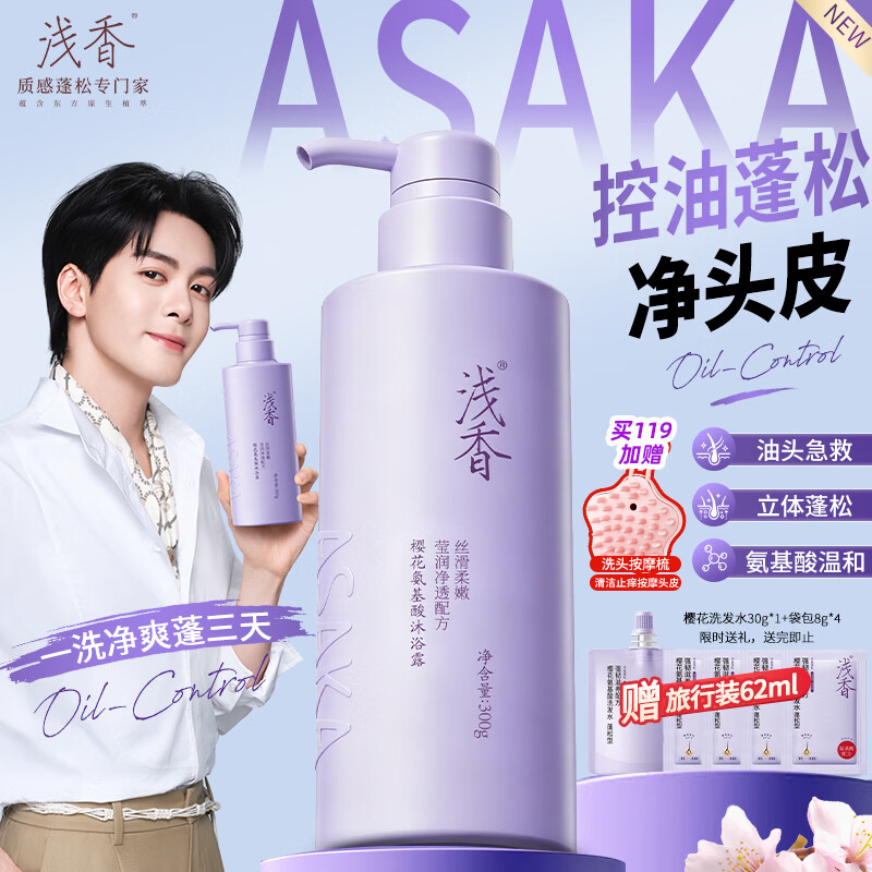 浅香(ASAKA)黄子韬同款樱花氨基酸洗发水去屑丰盈蓬松柔顺持久留香洗发露控油 特忦-蓬松樱花洗发水 300g*1瓶 升级-樱花系列