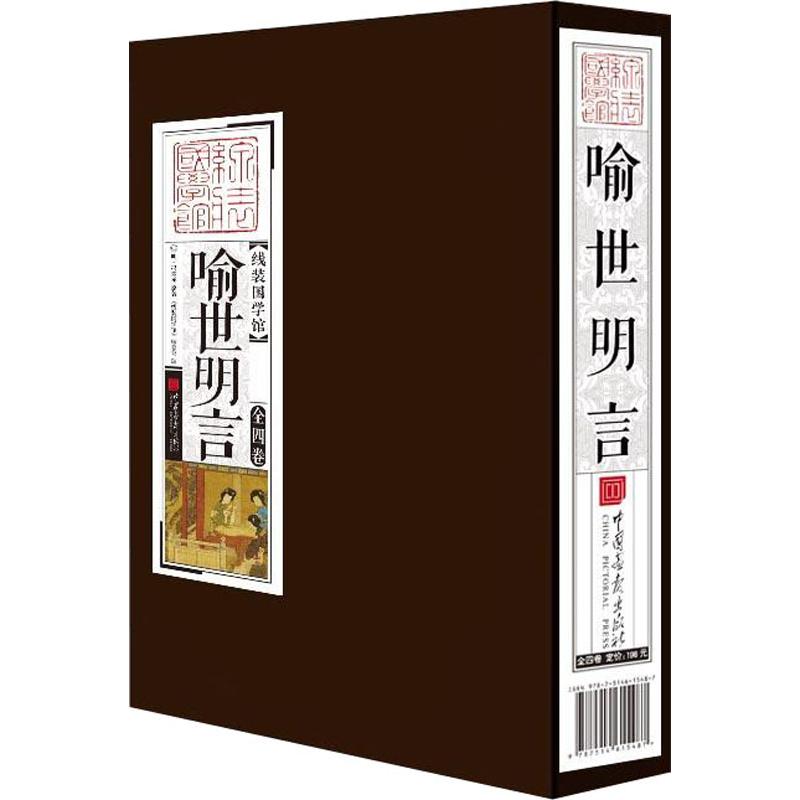 喻世明言(4册)