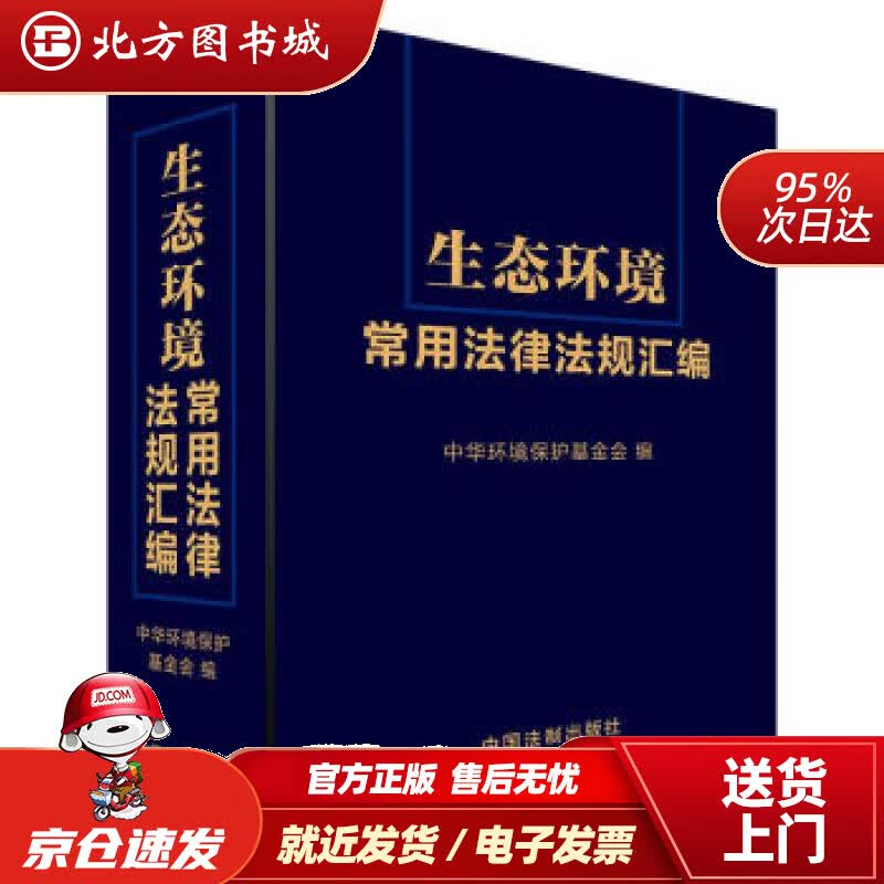【正版现货】生态环境常用法律法规汇编中华环境保护基金会著 北方图书城