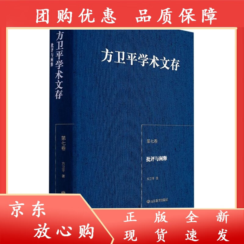 批评与阐释(精)方卫平学术文存