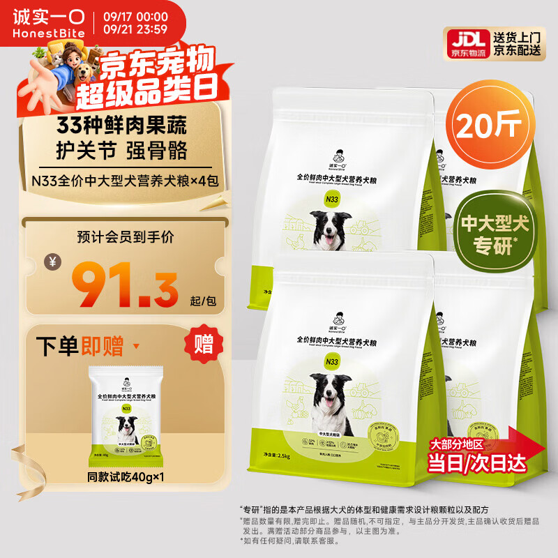 诚实一口N33鲜肉犬粮2.5kg*4 332元，诚实一口N33中大型犬粮2.5*8 649元 - 86线报