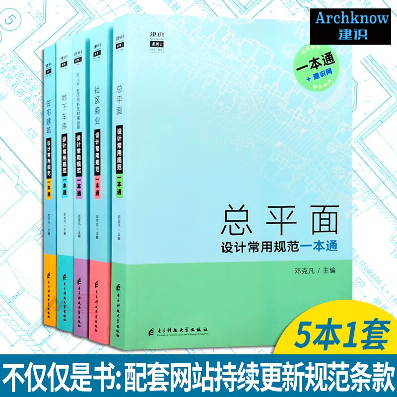 5本1套：常用规范一本通系列：住宅建筑+总平面+地下车库+ 社区商业+ 托老建筑 建识网 建筑设计书