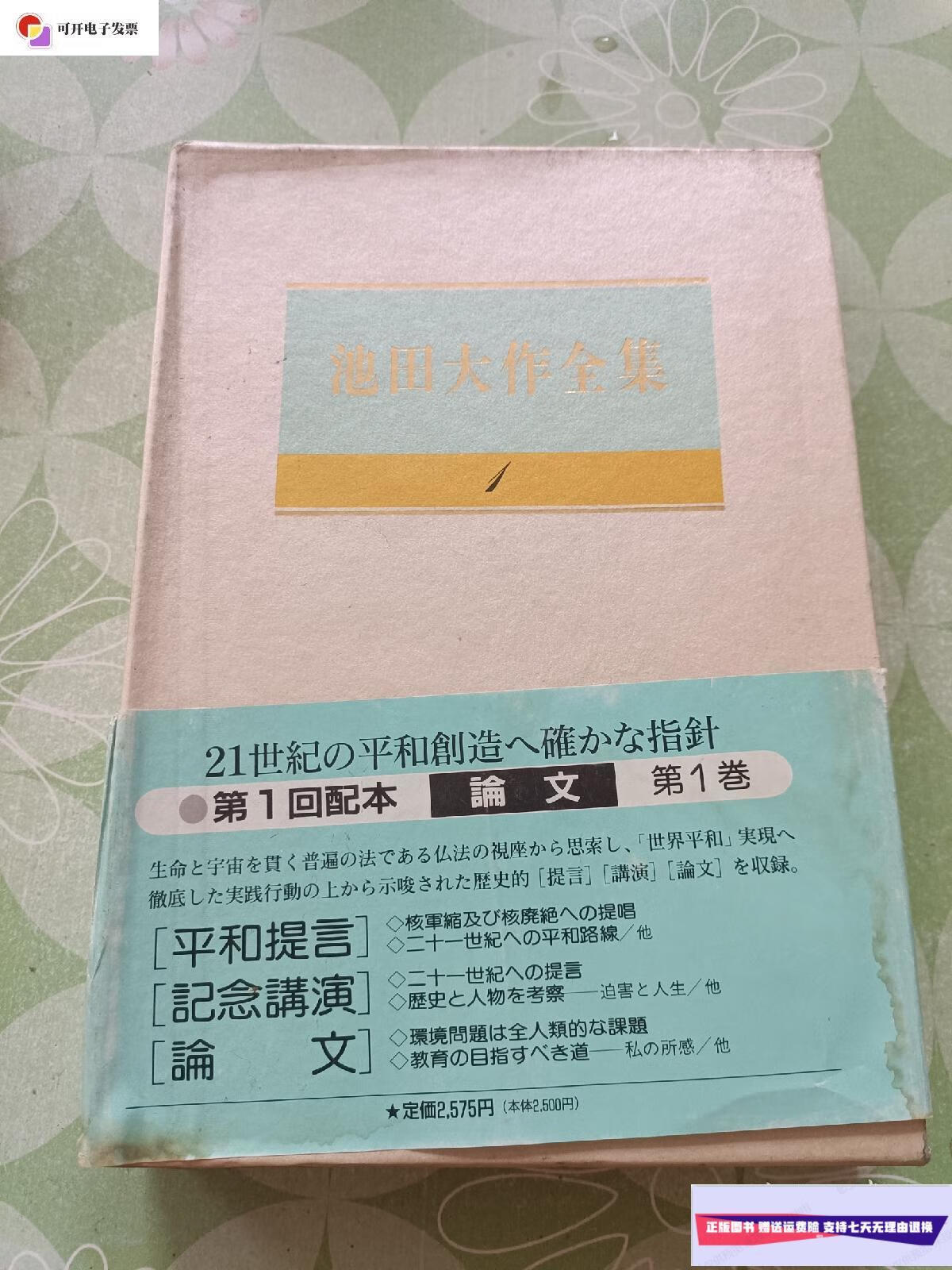 【二手9成新】池田大作全集1 /不详 东