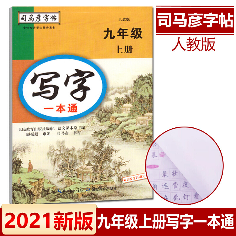 正规新版秋写字一本通九年级上册人教部编版