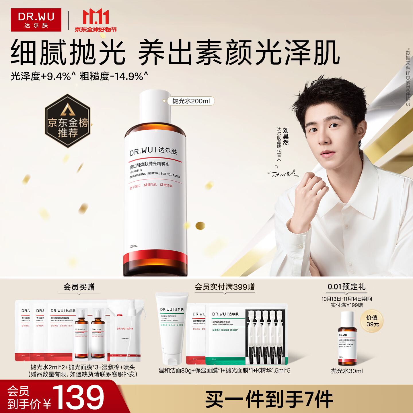 达尔肤（DR.WU）杏仁酸焕肤抛光精粹爽肤水200ml果酸控油去角质喷雾中秋节礼物