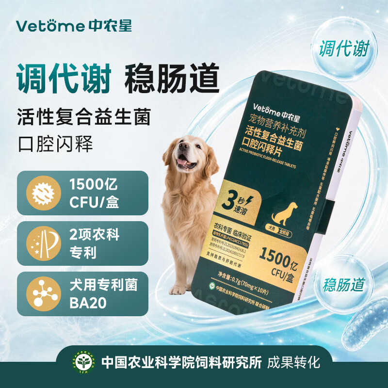 中农星Vetome活性复合益生菌口腔闪释片(犬用)70mg×10片/盒 10片*4盒