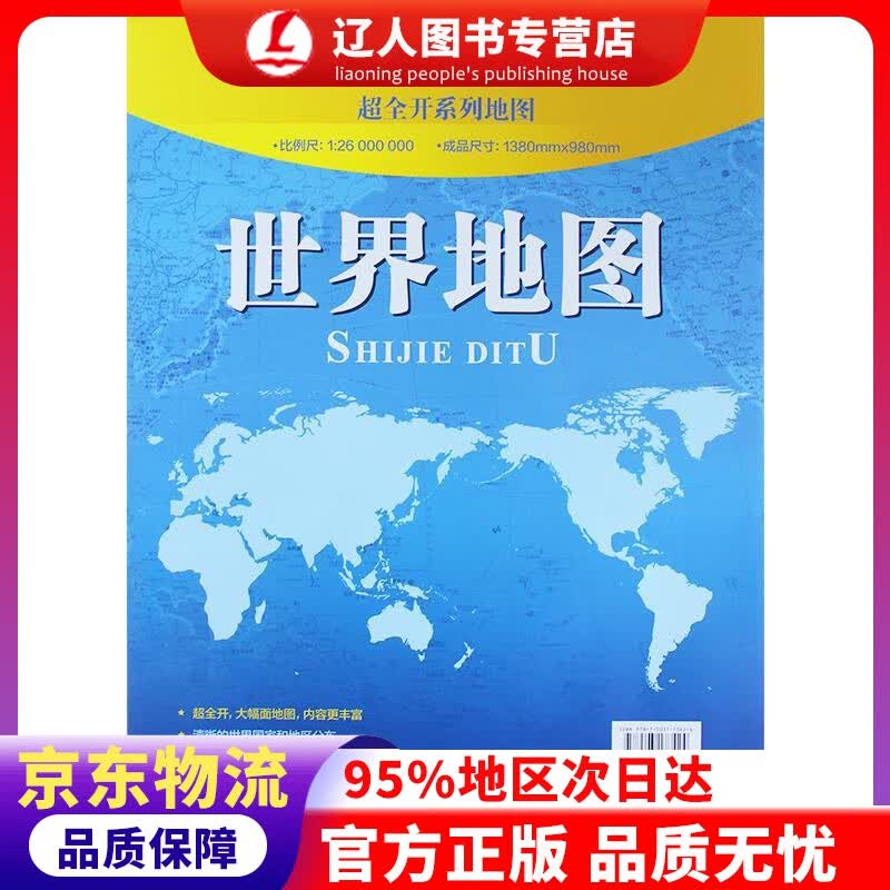 【官方正版】世界地图（袋装 折叠）1.38米0.98米 中国地图出版社著 中国地图出版社