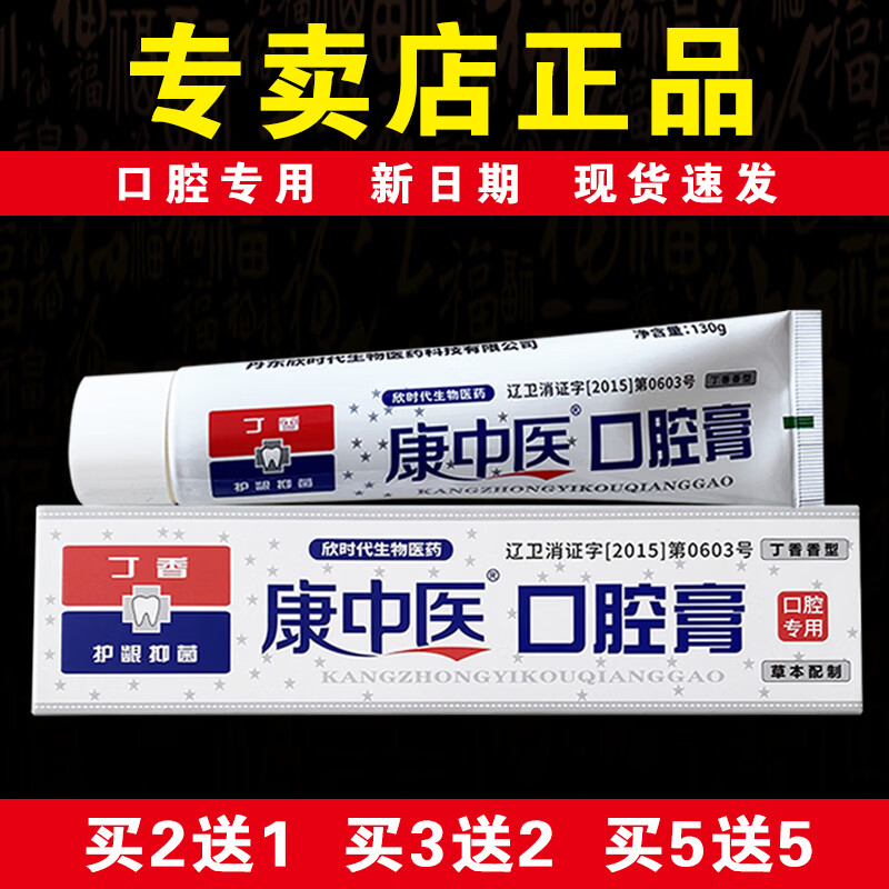 康中医【口腔专用】康中医口腔膏130g丁香型国货品牌线下同款专卖店正品 【共发3支】相当于买2送1