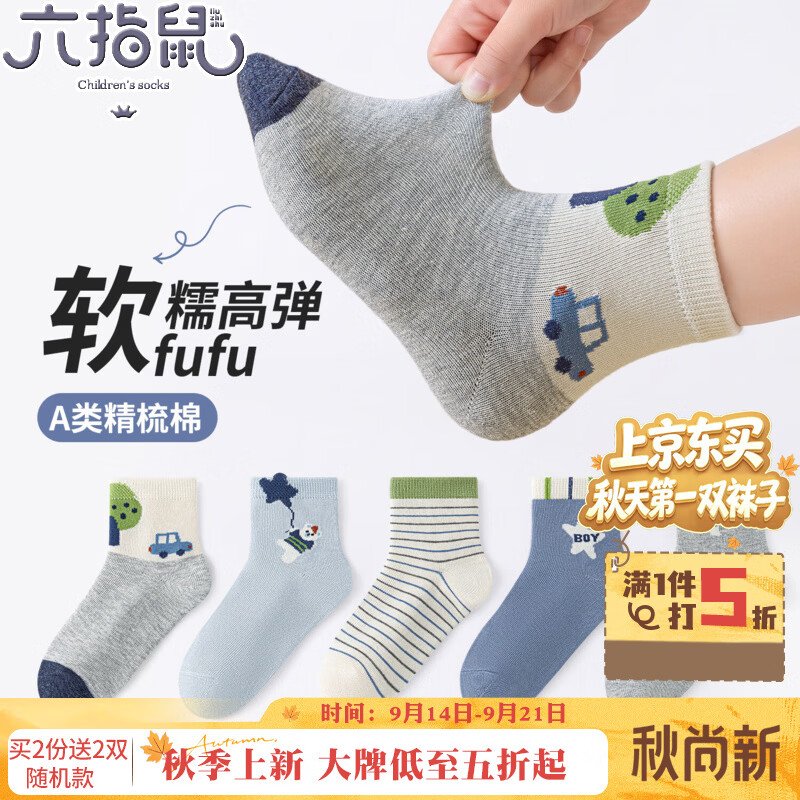 六指鼠儿童袜子软糯高弹*5双 15.9元，六指鼠儿童袜子动物世界*5双 19.1元 - 86线报