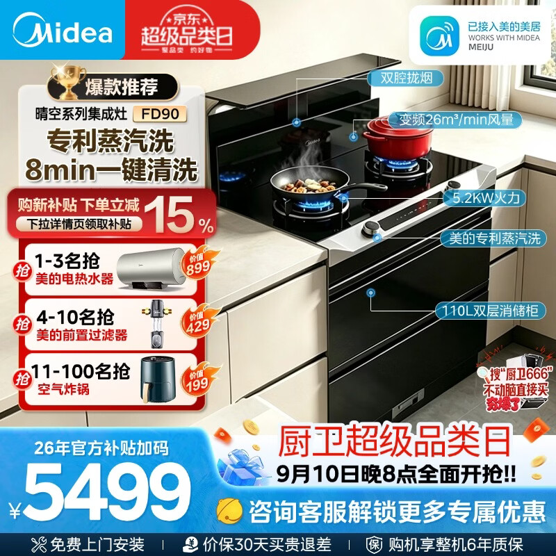 美的(Midea)【晴空FD90】消毒款 集成灶一体式 26风量油烟机 蒸汽洗 5.2kW燃气灶 消毒柜 国家补贴 家用灶具
