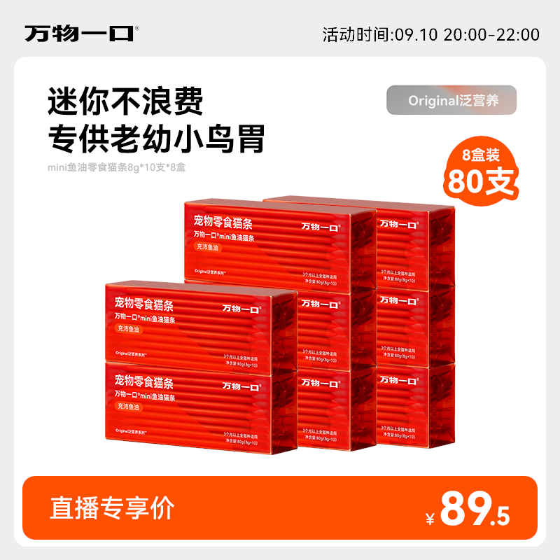 更低❗速度❗ plus领 480-60 券 万物一口mini鱼油猫条80支 - 86线报