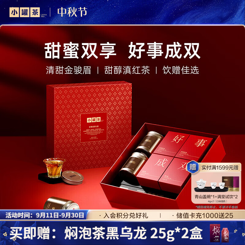 小罐茶好事成双滇红金骏眉红茶茶叶中秋礼品礼盒伴手礼 【两盒更优惠】好事成双180g*2盒