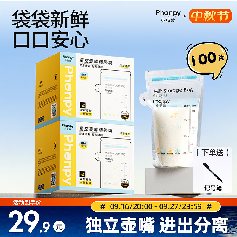 小雅象一次性储奶袋母乳储存袋保鲜袋小容量奶水存奶袋 200ml*100片