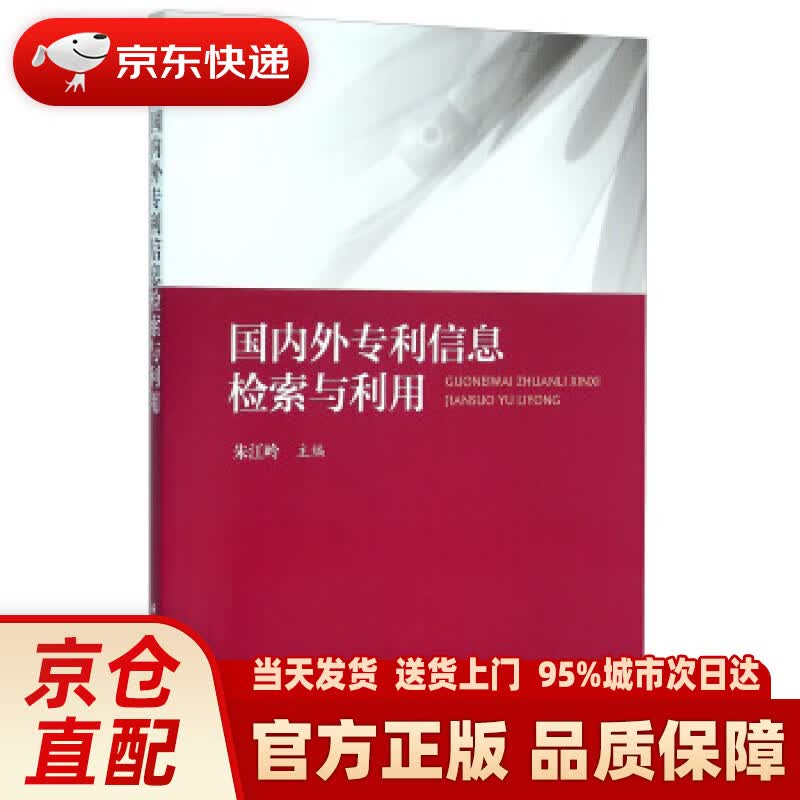 【新华正版图书】国内外专利信息检索与利用 朱江岭 编 海洋出版社 9787502792213