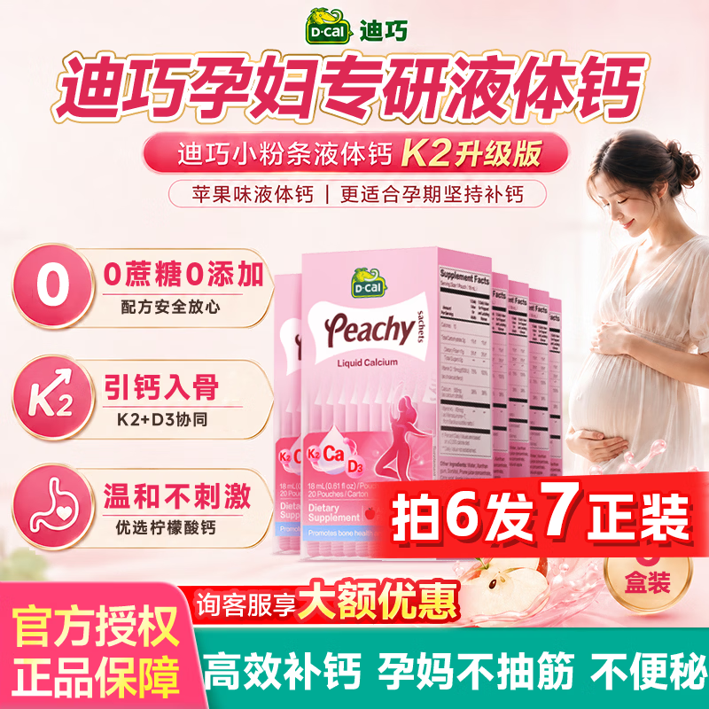迪巧孕妇液体钙小粉条女士补钙柠檬酸钙k2钙片备孕中晚期含钙高不便秘 【拍1发7盒正装】孕妇液体钙 20条*6盒 京东折扣/优惠券