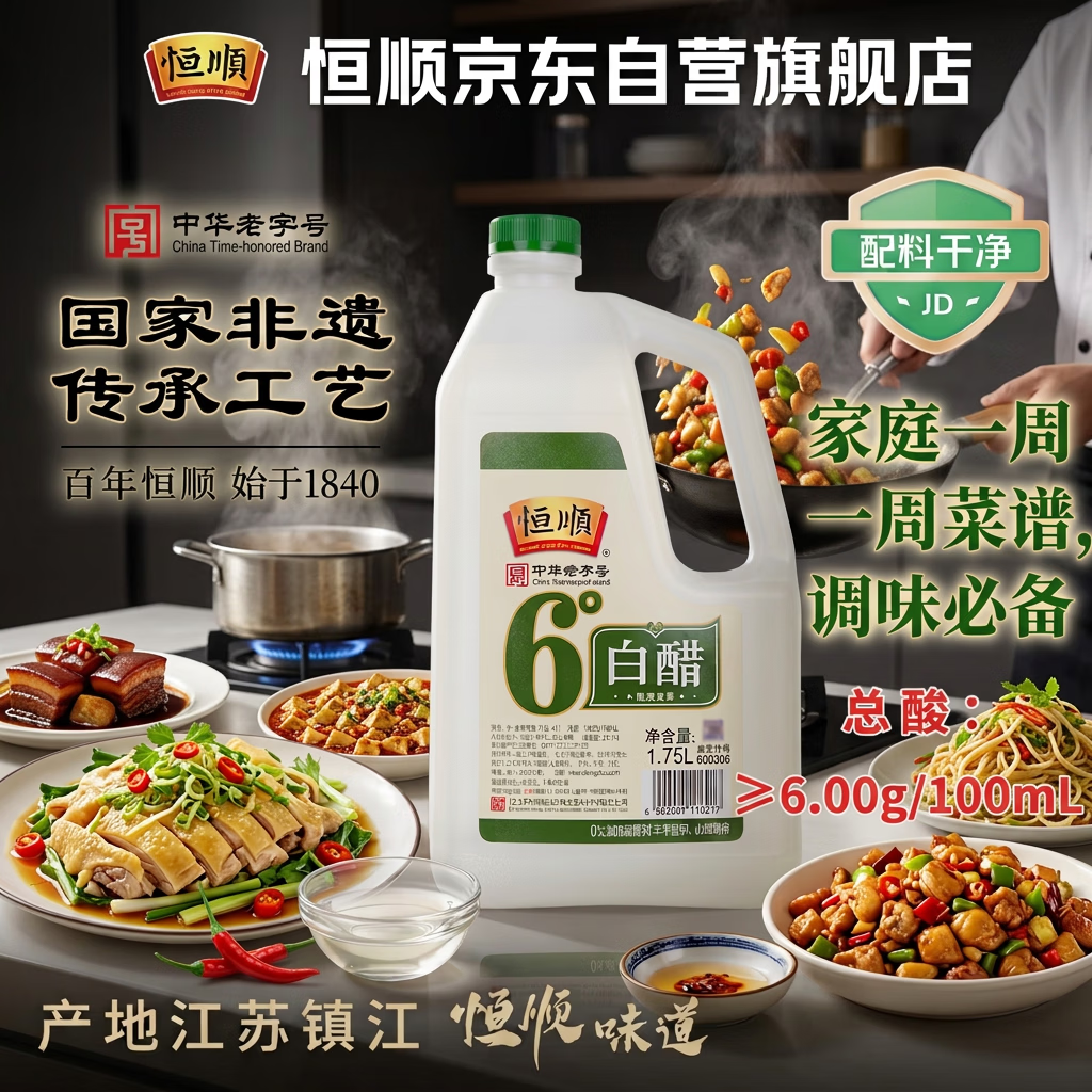 恒顺白醋 6度 1.75L【0添加】 凉拌提味炒菜腌制 清洁除垢 多用途