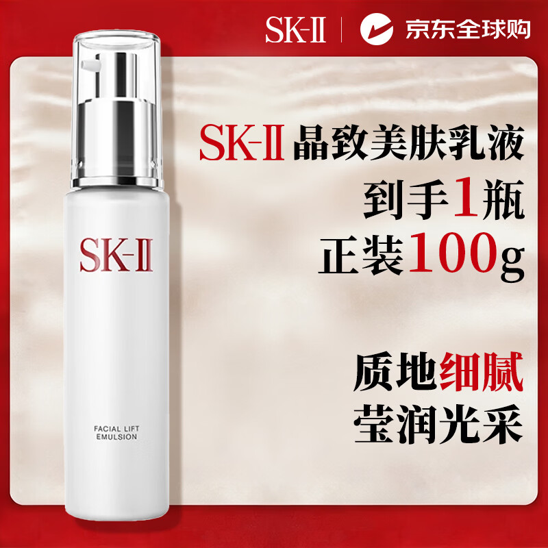 SK-II晶致美肤乳液100g美白补水保湿skii骨胶原乳中秋礼物