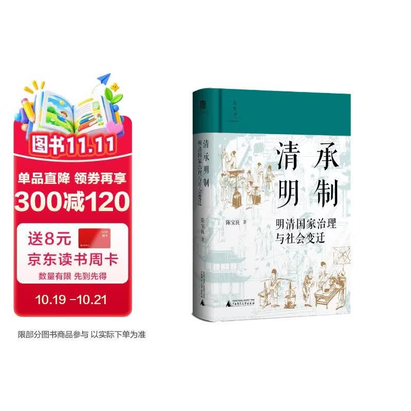 大学问·清承明制：明清国家治理与社会变迁 (陈支平、常建华、冯贤亮一致推荐。透过幕府、镖局、塾师、僧人尼姑等组织、群体，呈现明清世风世情）