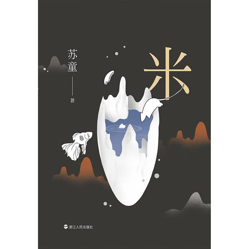 米(精)