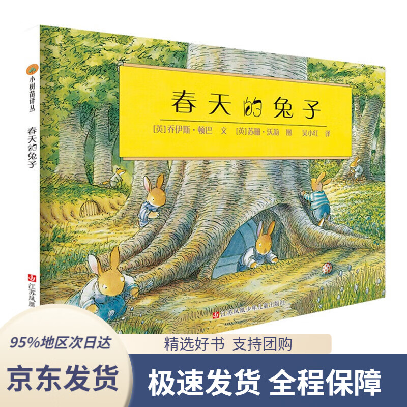 【新华书店 正版包邮】小树苗绘本馆 春天的兔子(英)乔伊斯·顿巴江苏