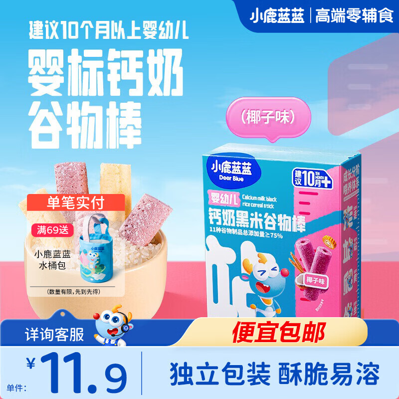 小鹿蓝蓝婴幼儿钙奶谷物棒泡芙棒磨牙儿童零食11种谷物混合 【婴标10月+】黑米椰子味1盒