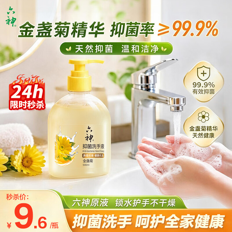 六神洗手液金盏菊抑菌洗手护手500ml(清爽温和洁净泡沫均衡 滋润)