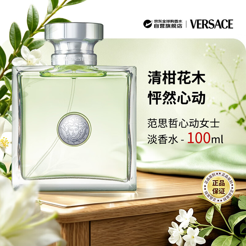 范思哲（VERSACE）心动女士淡香水100ml 花香调生日礼物奢品丁禹兮推荐