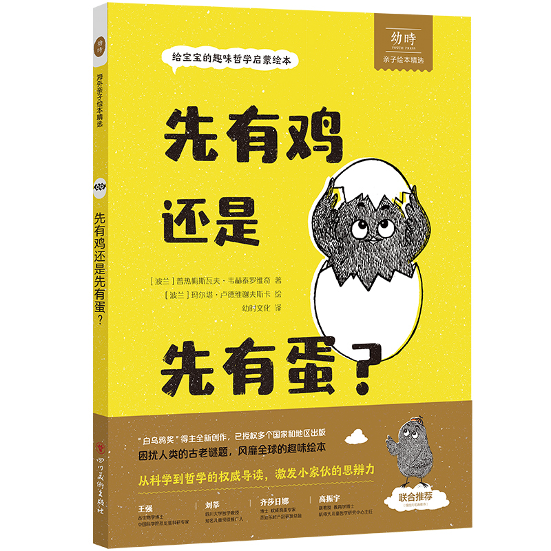 给宝宝的趣味哲学启蒙绘本： 先有鸡还是先有蛋？  [3-8岁]