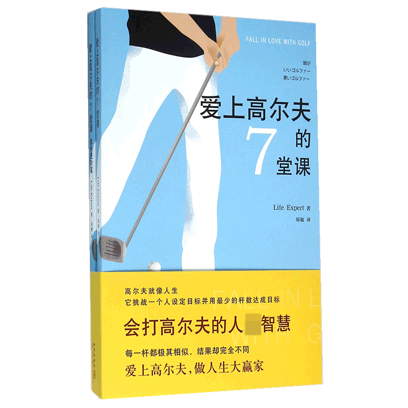 爱上高尔夫的7堂课(共2册)