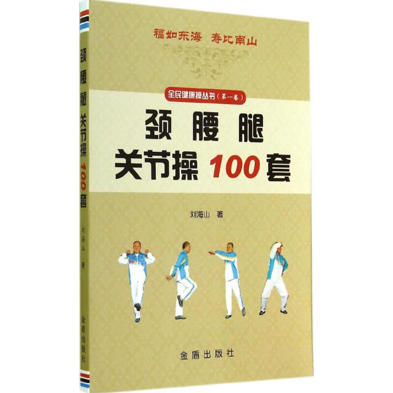 颈 腰 腿 关节操100套(1)