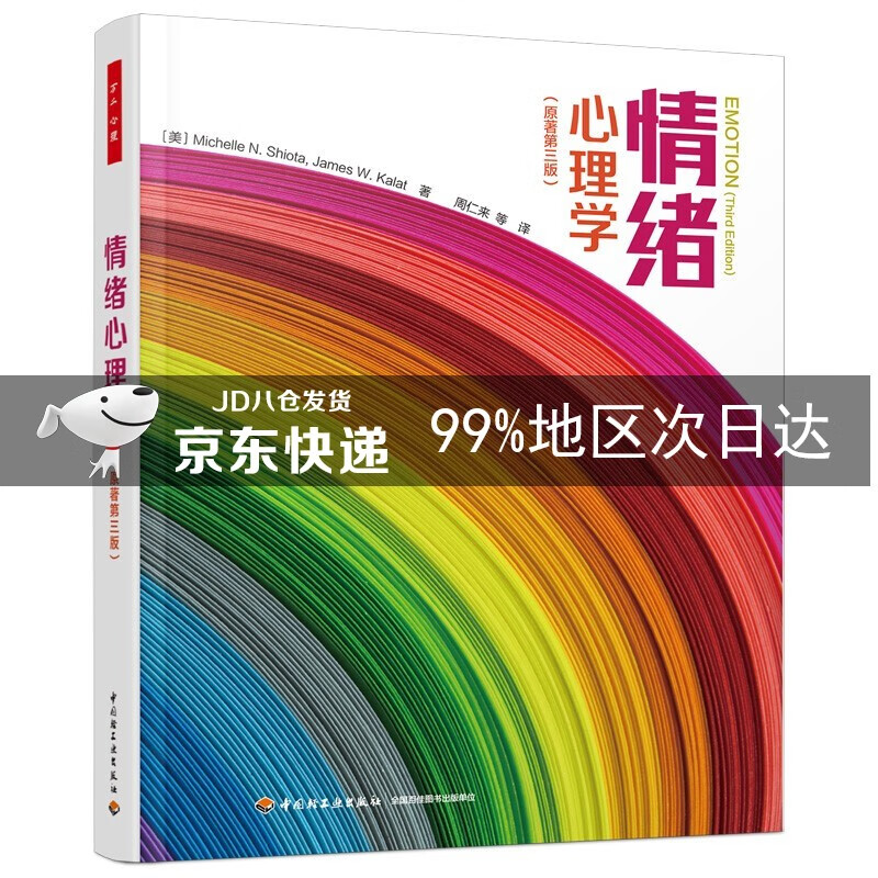 万千心理·情绪心理学：原著第三版