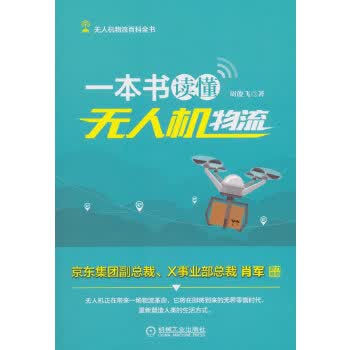 现货正版:一本书读懂无人机物流 9787111601852