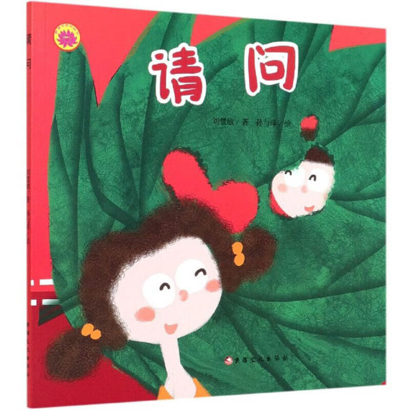 请问 儿童绘本3-6岁 儿童漫画绘本 儿童故事书 正版图书 新疆文化出版