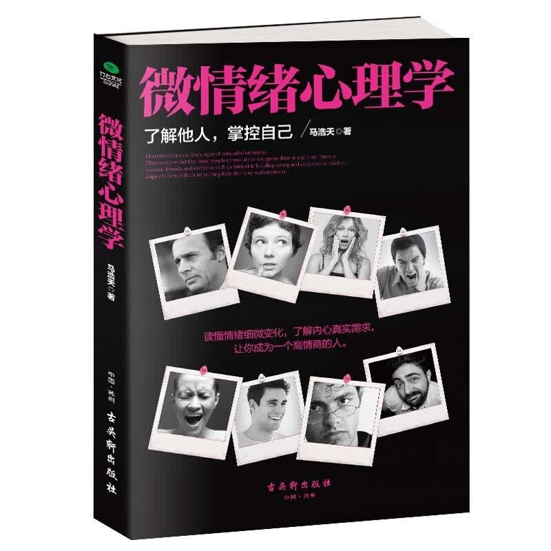 正版 微情绪心理学 心理学与读心术基础入门书籍 心理学与生活书籍 关于心理学的书
