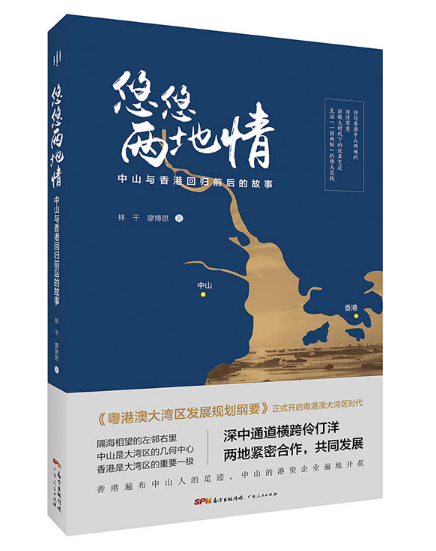 悠悠两地情——中山与香港回归前后的故事