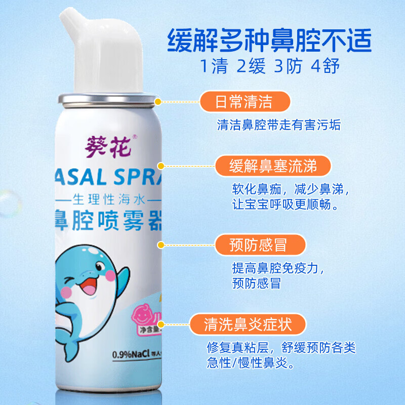 葵花海水鼻腔喷雾器海盐水鼻喷剂儿童成人鼻炎冲鼻喷雾洗鼻器 【周期装】30mL×3瓶 (成人/儿童通用)