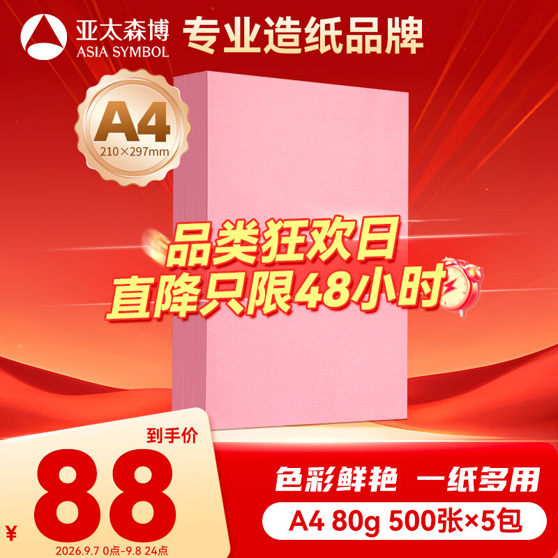 亚太森博拷贝可乐A4粉红色打印纸80g500张*5包儿童手工纸折纸幼儿园剪纸复印纸【专业造纸厂牌】