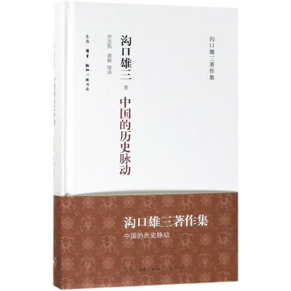 中国的历史脉动(精)/沟口雄三著作集