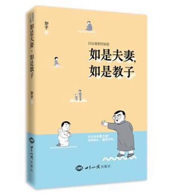 夫妇和睦与教子之道如是夫妻如是教子、教子成才四字诀、 孙一乃著 世界知识出版社 如是夫妻