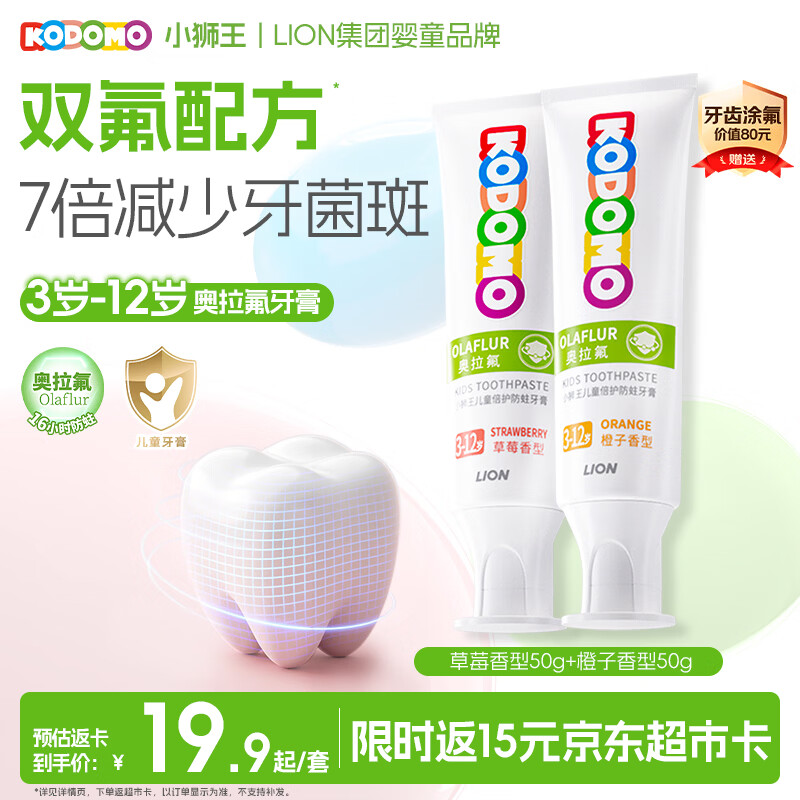 狮王（Lion）小狮王奥拉氟含氟防蛀儿童牙膏3-6-12岁 防龋宝宝牙膏混合50g*2支