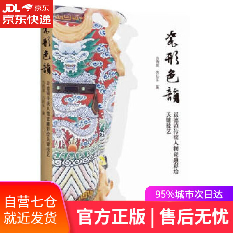 【新华书店】瓷形色韵：景德镇传统人物瓷雕彩绘关键技艺 方雨晨,方旺生 著 华南理工大学出版社